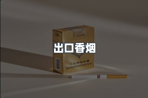 进口香烟